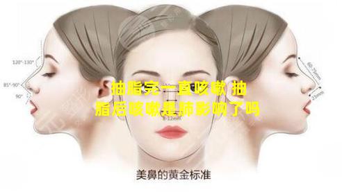 抽脂完一直咳嗽 抽脂后咳嗽是肺影响了吗